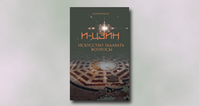Книга: И-Цзин. Искусство задавать вопросы. Андрей Храмов